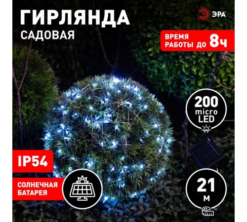 Садовая гирлянда ERASF22-17 Нить на солнечной батарее, холодный свет 21,9 м  Б0053368  ЭРА