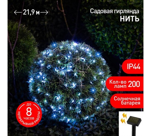 Садовая гирлянда ERASF22-17 Нить на солнечной батарее, холодный свет 21,9 м  Б0053368  ЭРА