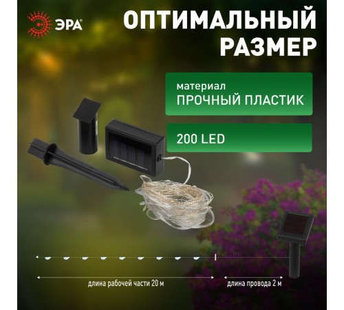 Садовая гирлянда ERASF22-17 Нить на солнечной батарее, холодный свет 21,9 м  Б0053368  ЭРА
