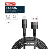 Кабель USB-A - Lightning для Apple, 2,4А, 1м, в черной нейлоновой оплетке  18-7060  REXANT
