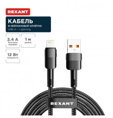 Кабель USB-A - Lightning для Apple, 2,4А, 1м, в черной нейлоновой оплетке  18-7060  REXANT