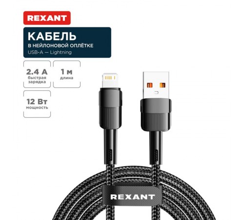 Кабель USB-A - Lightning для Apple, 2,4А, 1м, в черной нейлоновой оплетке  18-7060  REXANT