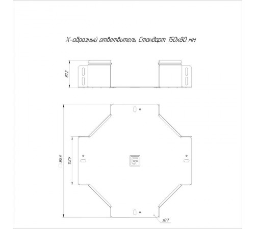Ответвитель Х-образный Стандарт 150х80  PR16.8497  Промрукав
