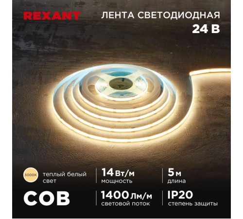 Лента светодиодная 24В, COB 14Вт/м, 512 LED/м, 3000К, 8мм, 5м, IP20  147-104  REXANT