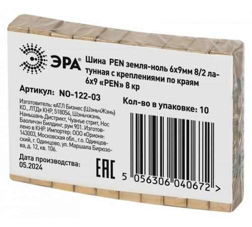 Шина  NO-122-03 PEN земля-ноль 6х9мм 8/2 латунная с креплениями по краям   Б0047217  ЭРА