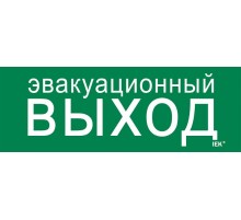 Этикетка самоклеящаяся  280х100мм "Эвакуац. выход"   LPC10-1-28-10-EVV  IEK