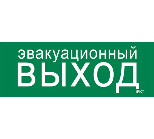 Этикетка самоклеящаяся  280х100мм "Эвакуац. выход"   LPC10-1-28-10-EVV  IEK