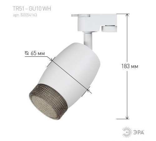 Светильник трековый  TR51 - GU10 WH однофазный под лампу GU10 матовый белый  Б0054163  ЭРА