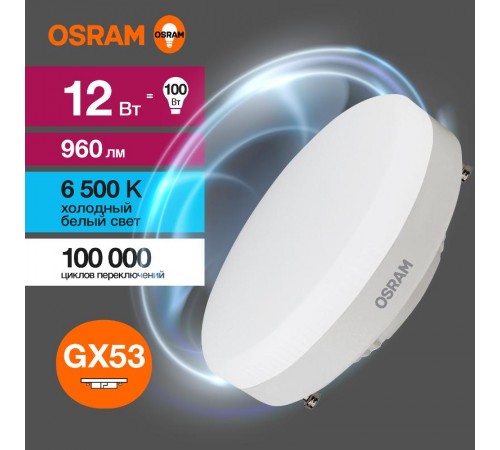 Лампа светодиодная LED Value GX53 12W/865 230V GX53 10X1  4058075582217  OSRAM