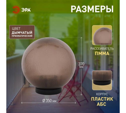 Светильник садово-парковый НТУ 02-100-355 без опоры, шар дымчатый призма D=350 mm  Б0048073  ЭРА