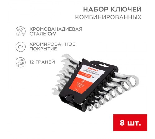 Набор ключей комбинированных 8-19 мм 8 предметов  12-5841  REXANT