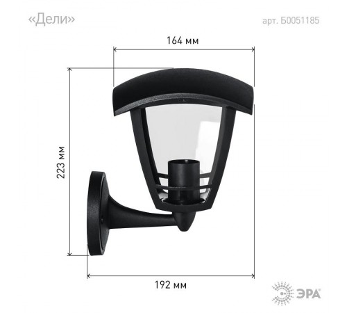Светильник садово-парковый 4-гранный черный настенный вверх E27 IP44(У1) НБУ 07-40-001 "Дели" (8/48)  Б0051185  ЭРА