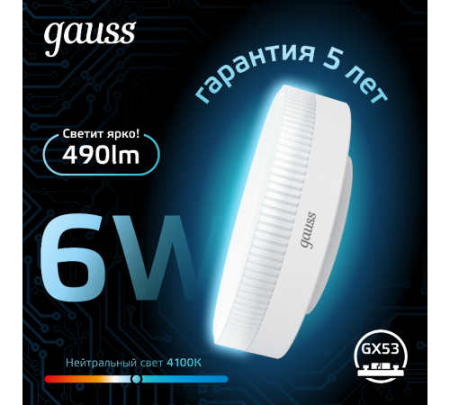 Лампа светодиодная LED 6Вт GX53 220В 4100К  108008206  Gauss