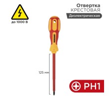 Отвертка крестовая "Электрика" PH 1х125 мм  12-4717  REXANT