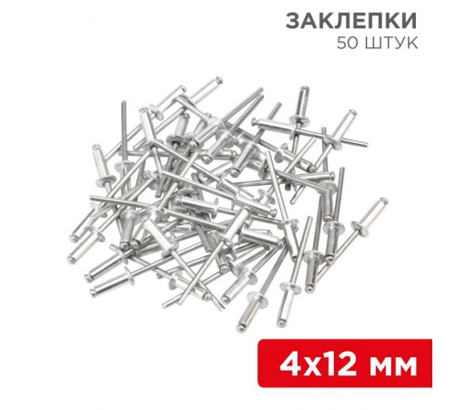 Заклепки, 4,0x12мм, 50 шт.  12-5354  REXANT
