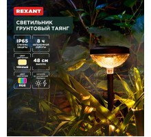 Светильник грунтовый Таянг, 3000К/RGB, встроенный аккумулятор, солнечная панель, коллекция Пекин  602-2429  REXANT