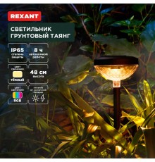 Светильник грунтовый Таянг, 3000К/RGB, встроенный аккумулятор, солнечная панель, коллекция Пекин  602-2429  REXANT
