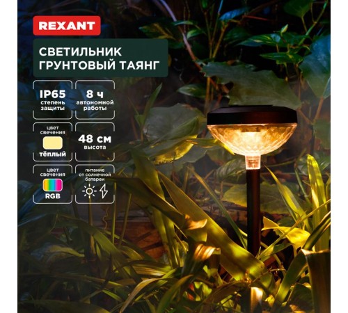 Светильник грунтовый Таянг, 3000К/RGB, встроенный аккумулятор, солнечная панель, коллекция Пекин  602-2429  REXANT