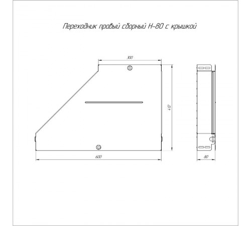 Переходник правый с крышкой Стандарт 600х300х80   PR16.0731  Промрукав