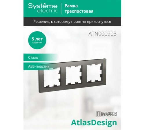 AtlasDesign Сталь Рамка 3-ая, универсальная  ATN000903  SE