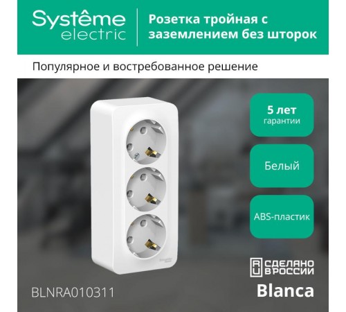 Blanca Белый О/У с изолирующей пластиной Розетка 3-ая с заземлением без шторок 16А, 250В  BLNRA010311  SE