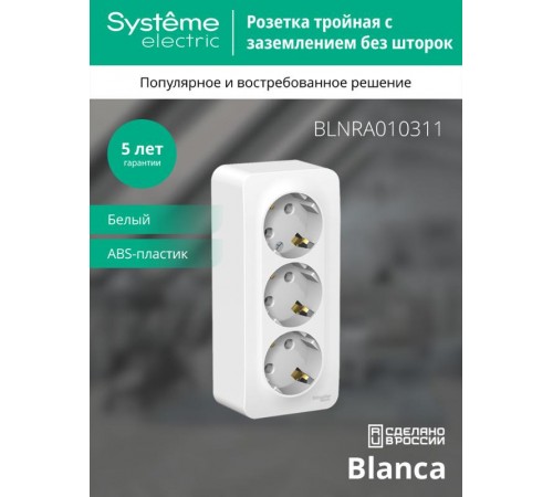 Blanca Белый О/У с изолирующей пластиной Розетка 3-ая с заземлением без шторок 16А, 250В  BLNRA010311  SE