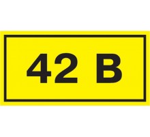 Самоклеящаяся этикетка: 90х38 мм, символ "42В"  YPC10-0042V-3-021  IEK