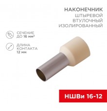 Наконечник штыревой втулочный изолированный F-12 мм 16 мм (НШВи 16-12) слоновая кость  08-0832  REXANT