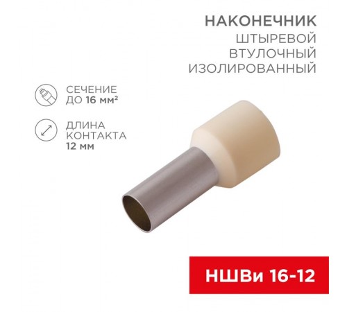 Наконечник штыревой втулочный изолированный F-12 мм 16 мм (НШВи 16-12) слоновая кость  08-0832  REXANT