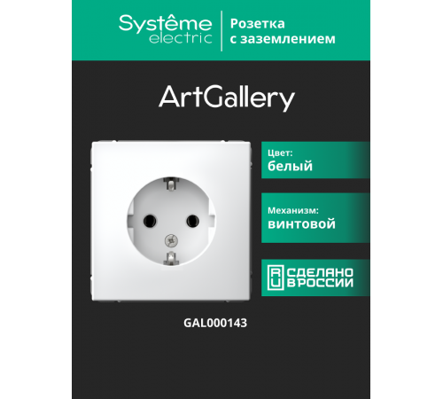 ArtGallery Белый Розетка с заземлением, 16А, механизм  GAL000143  SE