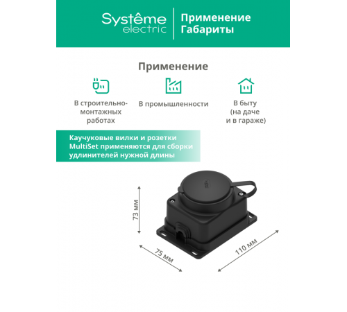Колодка 1 гнездо 2К+З открытой установки каучуковая 16А/250В IP44 Чёрная MultiSet  MST4003BK  SE