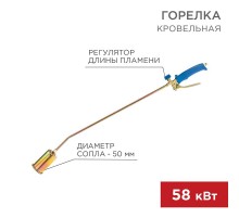 Горелка кровельная ГВ-500Р  11-0975  Rexant