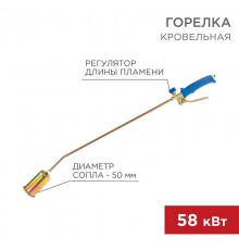 Горелка кровельная ГВ-500Р  11-0975  Rexant