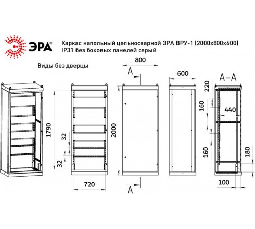 Каркас напольный цельносварной  ВРУ-1 (2000х800х600) IP31 без боковых панелей серый   Б0059332  ЭРА