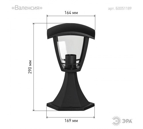 Светильник садово-парковый 4-гранный черный напольный 29см E27 IP44(У1) НТУ 07-40-001 "Валенсия" (8/  Б0051189  ЭРА