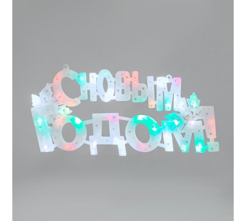 Фигура светодиодная С НОВЫМ ГОДОМ 35LED, цвет свечения МУЛЬТИКОЛОР (RG/RB), 42x19см, 230В  501-004  NEON-NIGHT