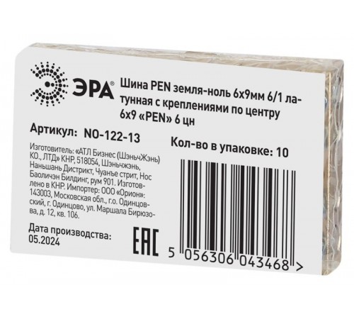 Шина  NO-122-13 PEN земля-ноль 6х9мм 6/1 латунная с креплениями по центру   Б0047227  ЭРА