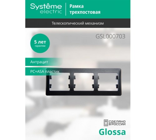 Glossa Антрацит Рамка 3-ая, горизонтальная  GSL000703  SE