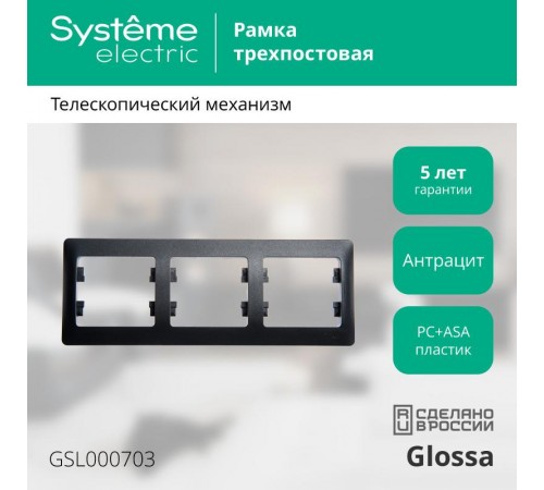 Glossa Антрацит Рамка 3-ая, горизонтальная  GSL000703  SE