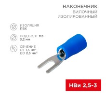 Наконечник вилочный изолированный 3.2 мм 1.5-2.5 мм (НВи 2.5-3) синий  08-0131  REXANT
