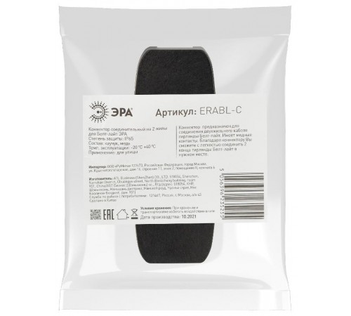 Коннектор соединительный для Белт-лайт ERABL-C   (на 2 жил.), черный (10/500/8000)  Б0049179  ЭРА