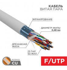 Кабель витая пара F/UTP, CAT 5е, PVC, 25PR, 24AWG, INDOOR, SOLID, серый, 305м, РФ REXANT  01-1201-R  REXANT