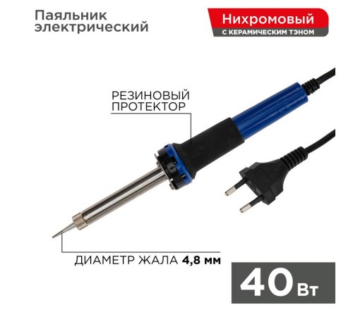 Паяльник с керам. нагревателем, долговечное жало 220V/ 40 Вт   12-0123  REXANT
