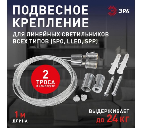 Система подвеса для ФИТО LLED-А-SUSPENSION  Б0028202  ЭРА