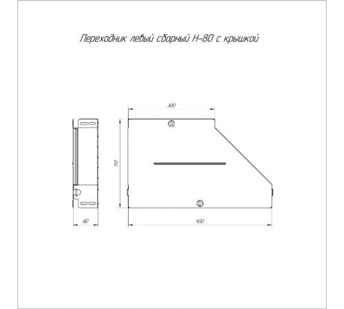 Переходник левый с крышкой Стандарт 500х300х80   PR16.0695  Промрукав