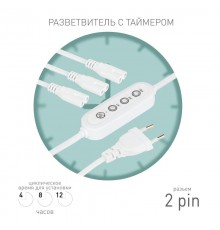 Разветвитель сетевой для линейных светильников  Разветвитель 3х IEC C7 2pin 2m+timer на 3 точки с таймером 4, 8, 12H  Б0066933  ЭРА