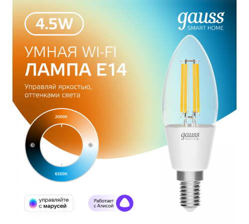 Лампа светодиодная филаментная Smart Home DIM+CCT E14 C35 4,5 Вт 2000-6500 К 1/10/40  1250112  Gauss