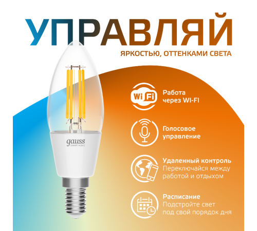 Лампа светодиодная филаментная Smart Home DIM+CCT E14 C35 4,5 Вт 2000-6500 К 1/10/40  1250112  Gauss