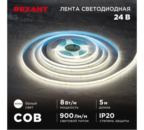 Лента светодиодная 24В, COB 8Вт/м, 320 LED/м, 4000K, 8мм, 5м, IP20  147-111  REXANT