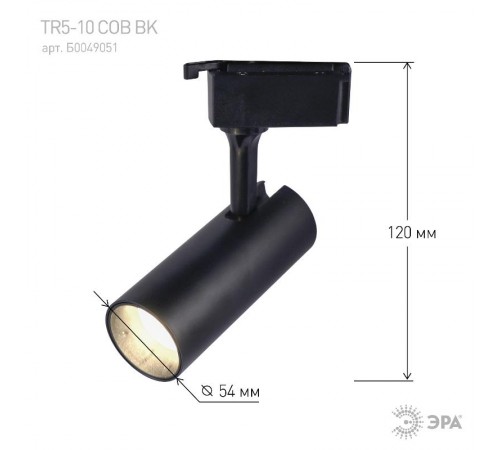Светильник светодиодный трековый однофазный TR5-10 COB BK 10 ватт 4000К 700Лм черный  Б0049051  ЭРА